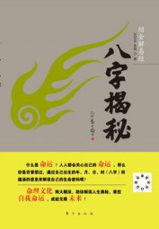 八字揭秘