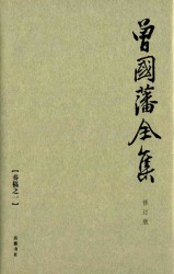 曾国藩全集