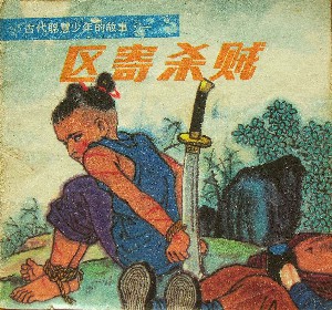 区寄杀贼