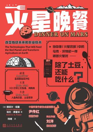 火星晚餐：改变地球未来的农业技术