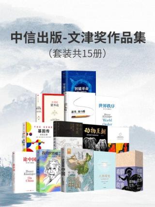 文津奖作品集【15册】