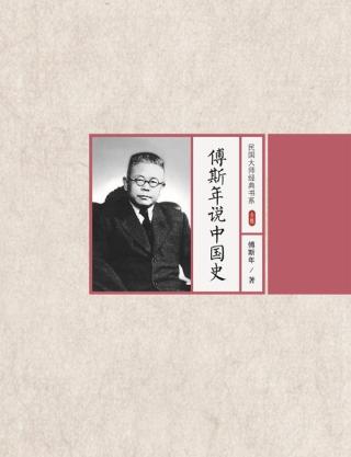 历史学家傅斯年作品选【2册】