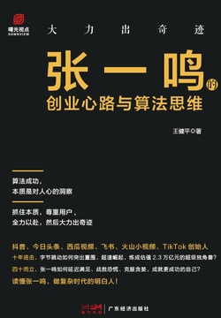 大力出奇迹：张一鸣的创业心路与算法思维