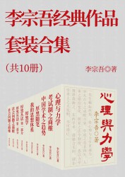 李宗吾经典作品合集【11册】