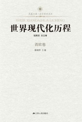 世界现代化历：西欧卷