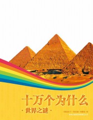 十万个为什么世界之谜