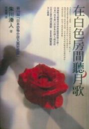 在白色房间听月歌