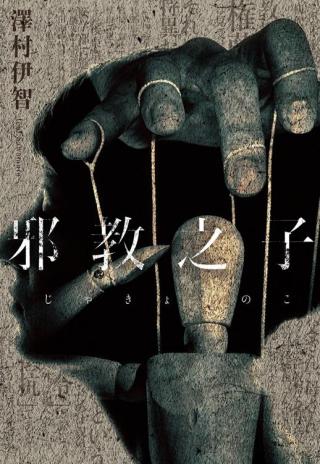邪教之子