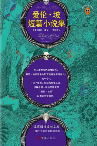 爱伦·坡短篇小说集