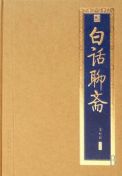 白话聊斋
