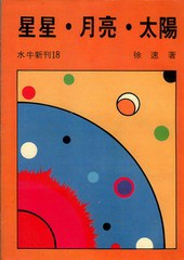 星星·月亮·太阳