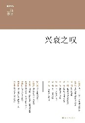 兴衰之叹