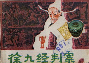 徐九经判案