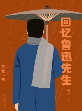 回忆鲁迅先生
