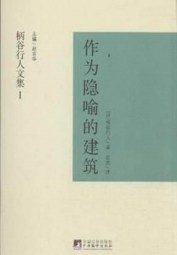 作为隐喻的建筑