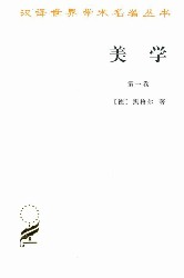 美学【第一卷】