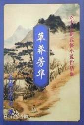 草莽芳华