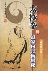 太极拳与道功