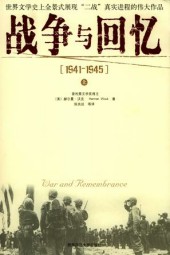 战争与回忆（1941-1945）