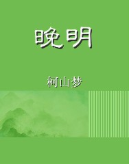 晚明