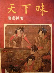 天下味