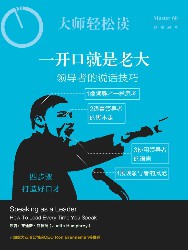 一开口就是老大：领导者的说话技巧