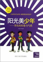阳光美少年：男生的形象与气质