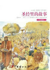 圣经里的故事