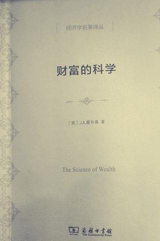 财富的科学