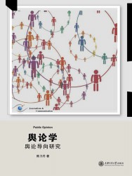 舆论学：舆论导向研究