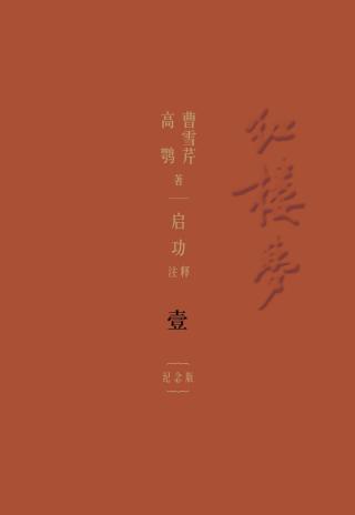 红楼梦【4册】