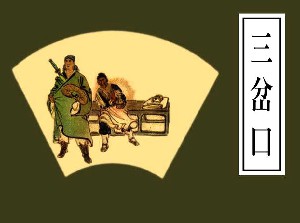 三岔口