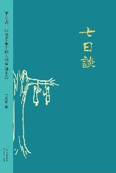 七日谈