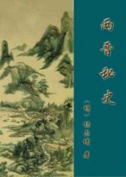 两晋秘史