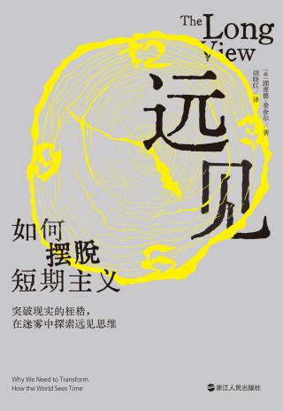 远见：如何摆脱短期主义