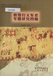 敦煌归义军史专题研究四编