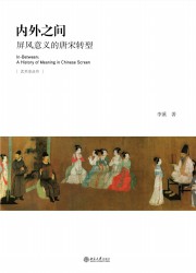 内外之间：屏风意义的唐宋转型