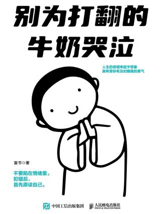 别为打翻的牛奶哭泣