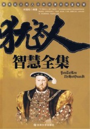 犹太人智慧