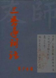 三吾亭词话