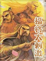 福将大刺激