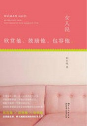 女人说：欣赏他、鼓励他、包容他