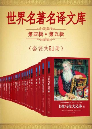 世界名著名译文库：第四辑·第五辑【51册】