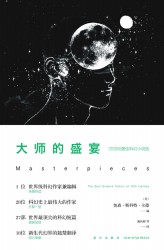 大师的盛宴：20世纪最佳科幻小说选