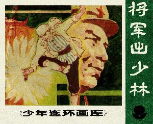 将军出少林