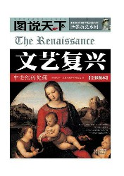 文艺复兴：中世纪的觉醒