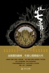 绿林七宗罪