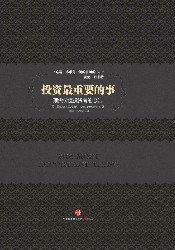 投资最重要的事