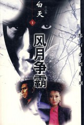 风月争霸
