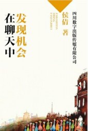 在聊天中发现机会